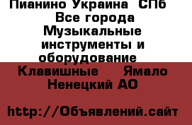 Пианино Украина. СПб. - Все города Музыкальные инструменты и оборудование » Клавишные   . Ямало-Ненецкий АО